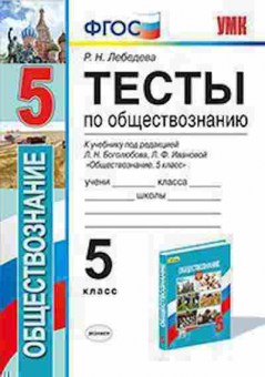 Книга 5кл. Обществознание Тесты к уч.Л.Н.Боголюбова (Лебедева Р.Н.), б-1466, Баград.рф